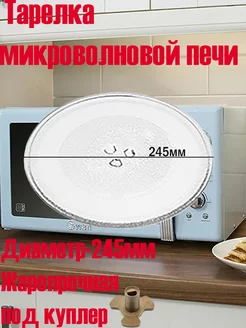 тарелка для микроволновой печи 245 мм