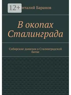 В окопах Сталинграда