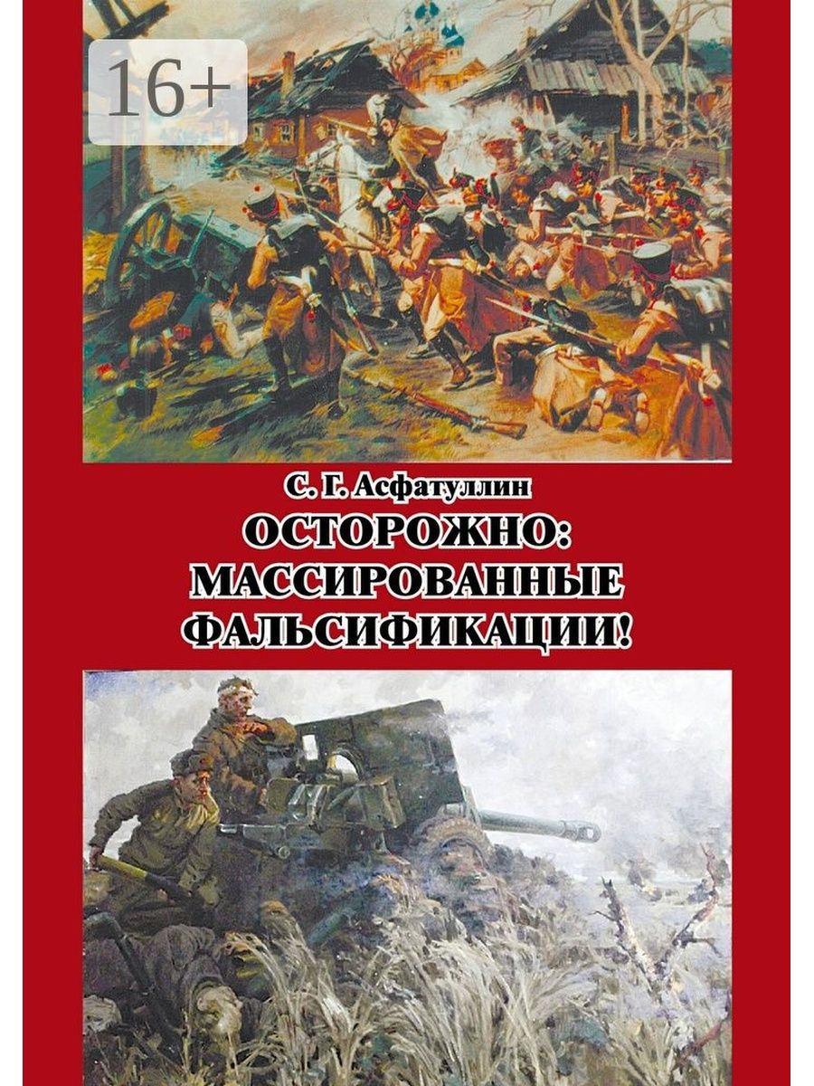 Фальсификация автор. Фальсификация истории книга. Фальсификаторы истории книга. Фальсификация истории в литературе. Современные фальсификаторы истории России.