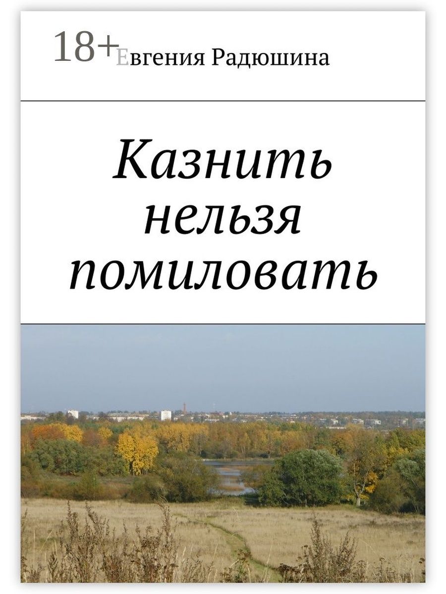 казнить нельзя помиловать книга фанфиков фото 64