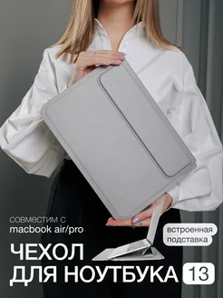 Чехол для ноутбука MacBook Pro, Air - 13 дюймов, конверт