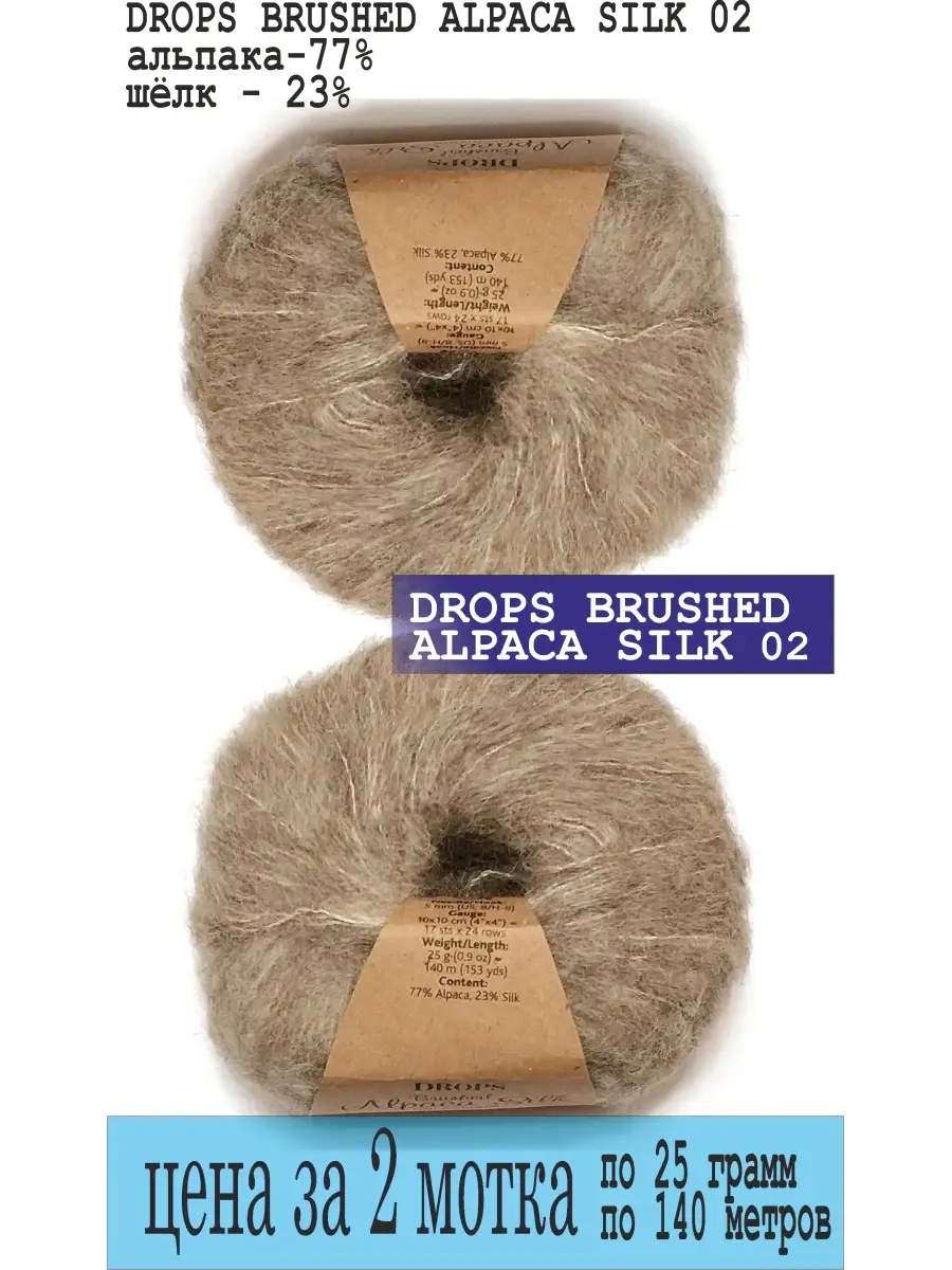 Пряжа Drops Brushed Alpaca Silk 2 мотка Drops Design 48099899 купить винтернет-магазине Wildberries