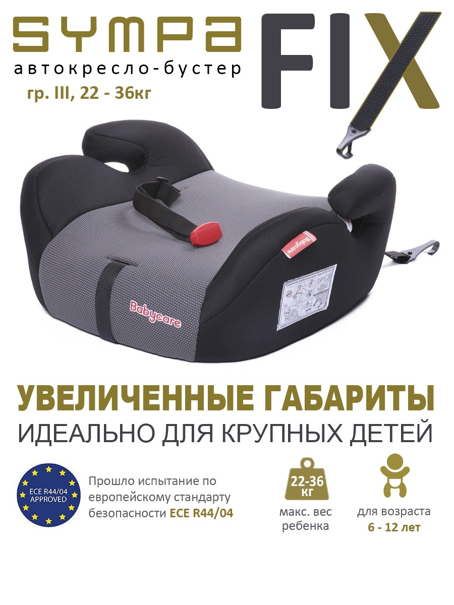 Кресло бустер с isofix