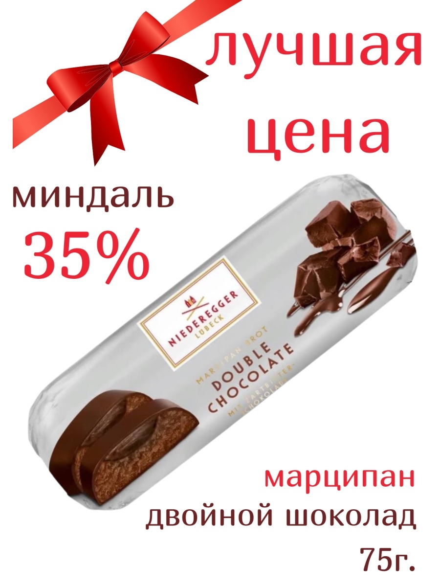 Марципановые конфеты Niederegger