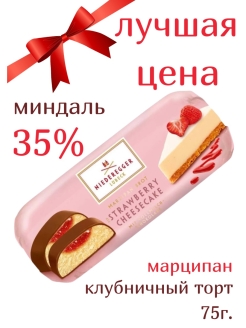 Марципановые конфеты Niederegger