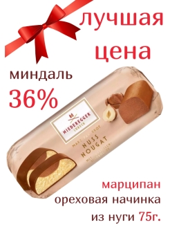 Марципановые конфеты Niederegger