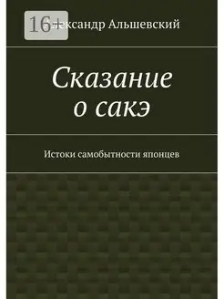 Сказание о сакэ