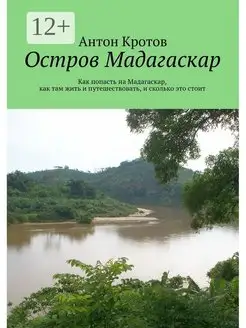 Мадагаскар практический путеводитель