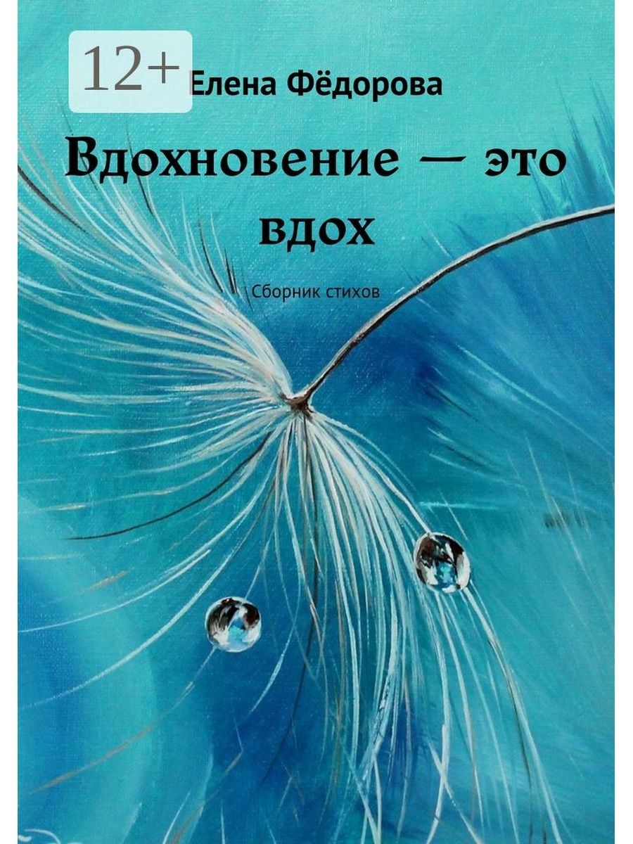 Обложка книги стихов. Вдохновение стихи. Книга Вдохновение. Стихотворение про Вдохновение.