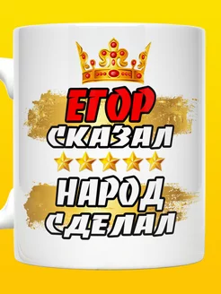 Кружка Егор сказал народ сделал