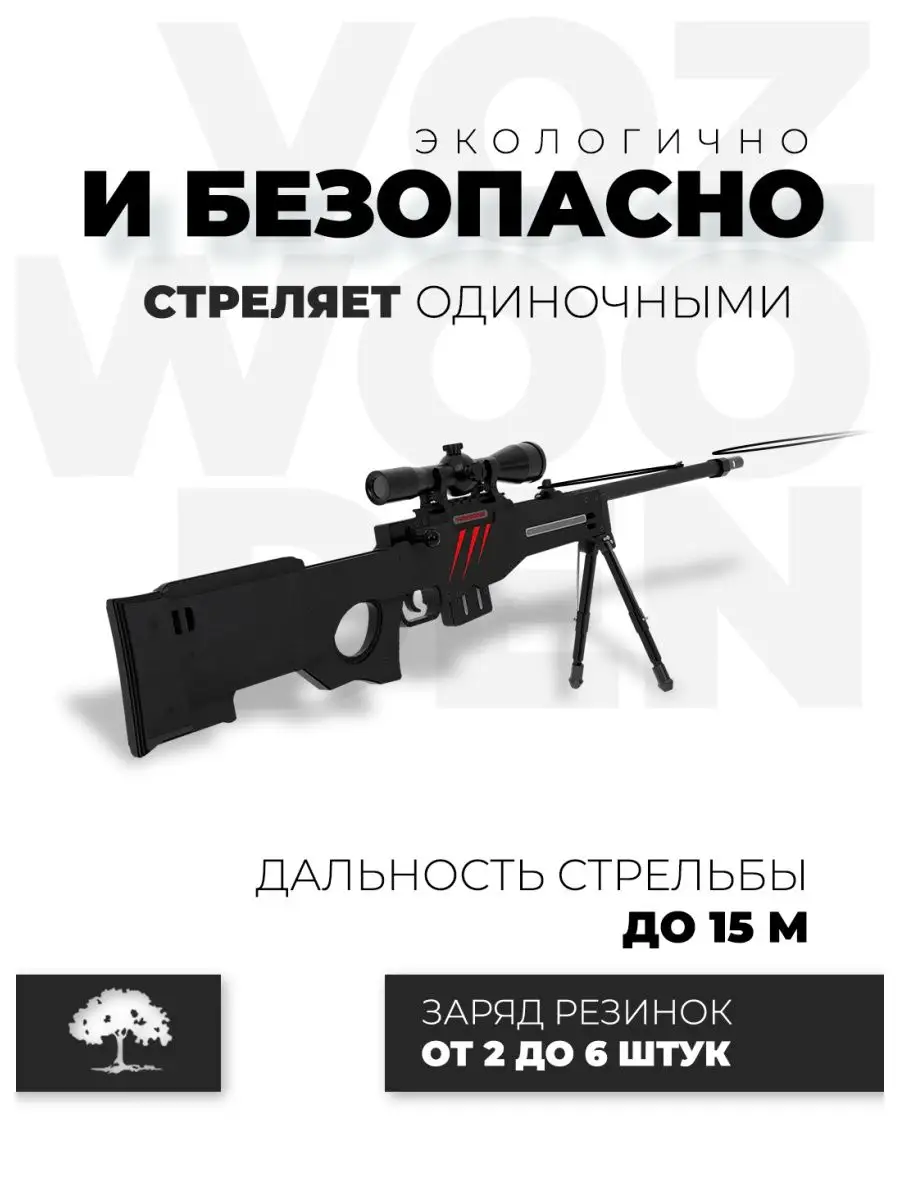 снайперская винтовка vozwooden awp фото 96