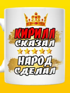 Кружка Кирилл сказал народ сделал