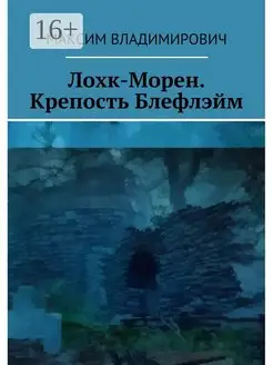 Лохк-Морен Крепость Блефлэйм