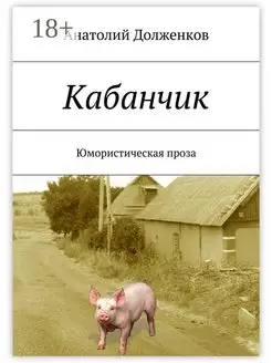 Кабанчик