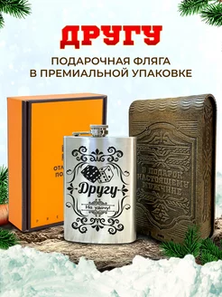 Фляжка именная для алкоголя и воды Другу и подарок