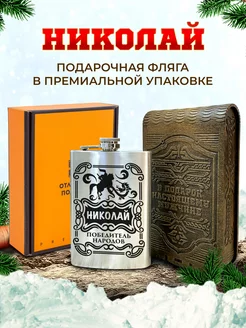 Подарочная именная фляжка для алкоголя Николай