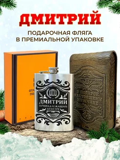 Фляжка именная для алкоголя и воды Дмитрий и подарок