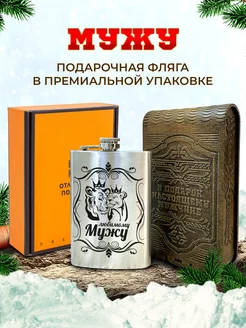 Фляжка именная для алкоголя и воды Мужу и подарок