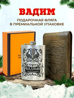 Подарочная фляжка именная Вадим для алкоголя и воды