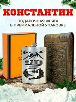 Фляжка именная для алкоголя и воды Константин и подарок