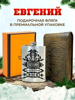 Фляжка именная для алкоголя и воды Евгений и подарок