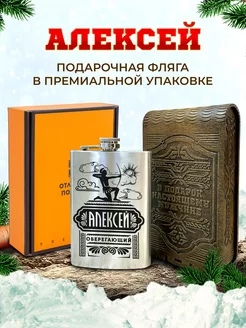 Подарочная фляжка именная Алексей для алкоголя и воды