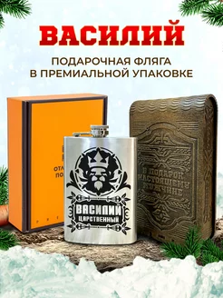 Подарочная фляжка именная Василий для алкоголя и воды