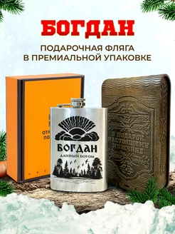 Подарочная фляжка именная Богдан для алкоголя и воды