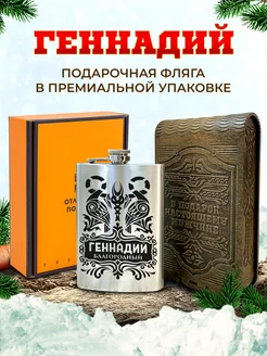 Фляжка именная для алкоголя и воды Геннадий и подарок