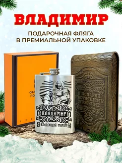 Подарочная фляжка именная Владимир для алкоголя и воды