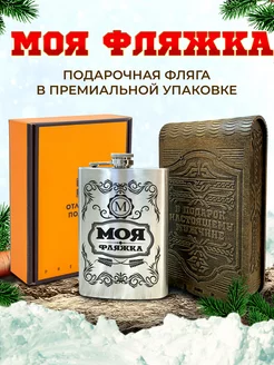 Фляга именная для алкоголя и воды Моя фляжка и подарок