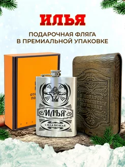 Фляжка именная для алкоголя и воды Илья и подарок