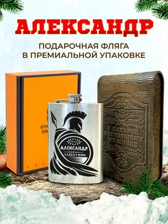 Фляжка подарочная именная Александр для алкоголя и воды