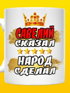 Кружка Савелий сказал народ сделал