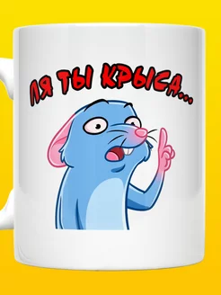 Кружка ля ты крыса