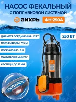 Фекальный насос погружной для откачки ФН-250А +ПОДАРОК