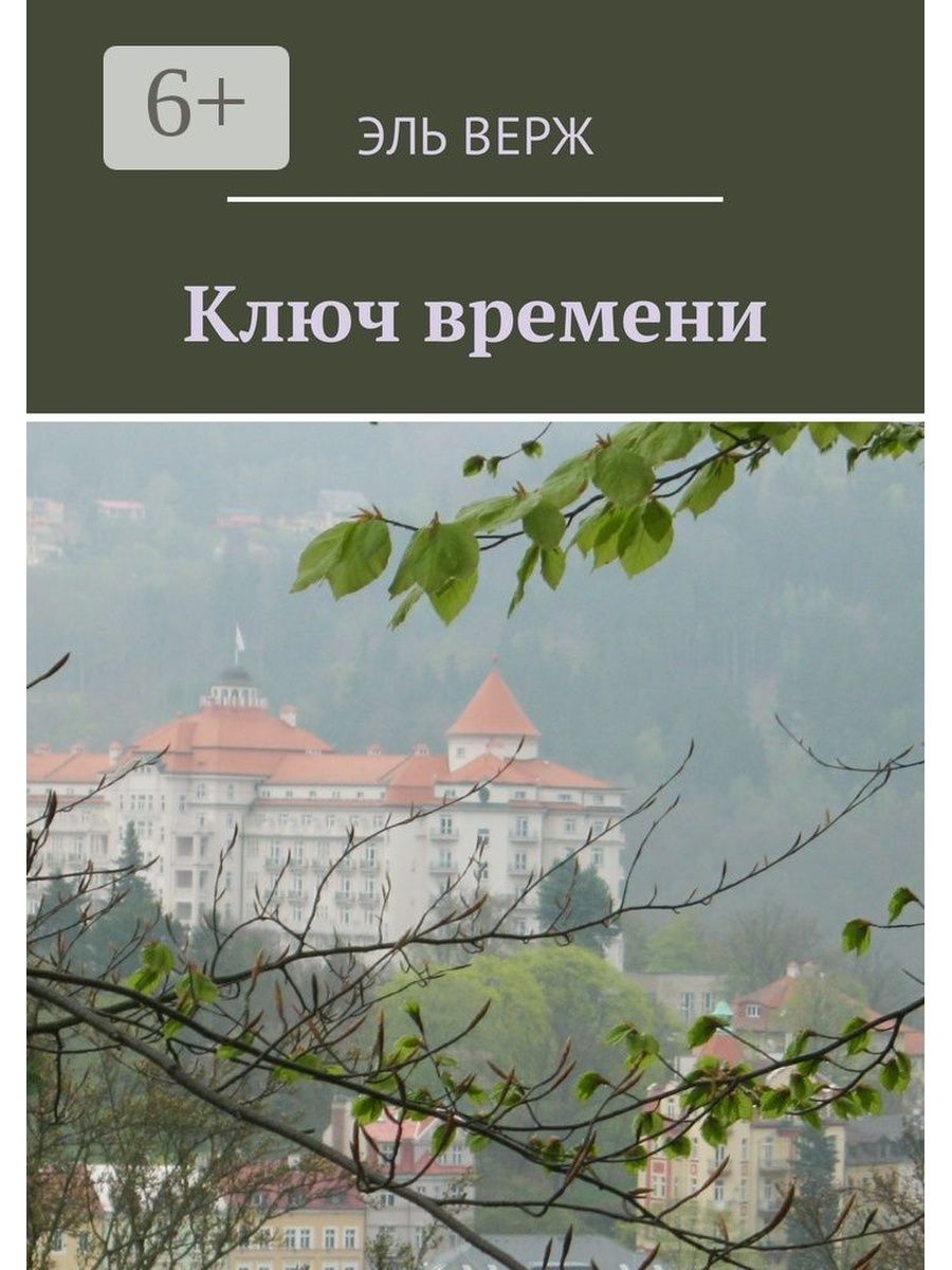 Ключ времени. Ключ времени Эль Верж. Ключи времени книга. Ключ времени книга Андрей Алексеев. Ключ времени читать онлайн.