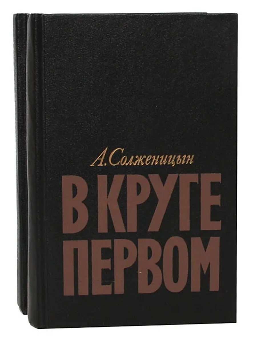 В круге первом солженицын презентация