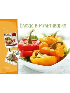 Готовим вкусно. Блюда в мультиварке