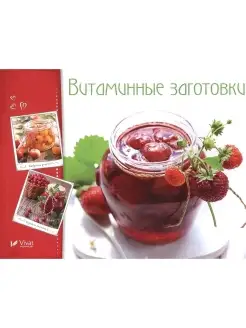 Готовим вкусно. Витаминные заготовки