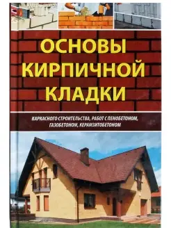 Основы кирпичной кладки