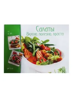 Готовим вкусно. Салаты. Вкусно, полезно, просто