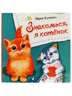 Знакомься, я котенок