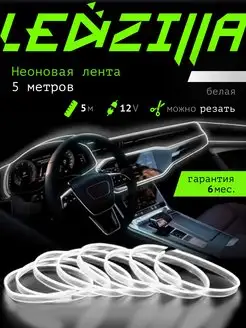 Светодиодная лента для авто, неоновая LED подсветка в машину