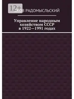 Управление народным хозяйством СССР в 1922 - 1991 годах