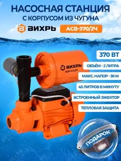 Насосная станция водоснабжения для дома АСВ-370 2Ч