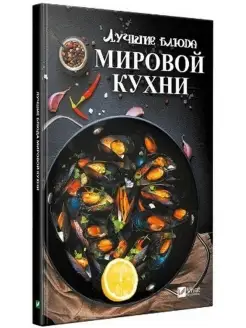 Лучшие блюда мировой кухни