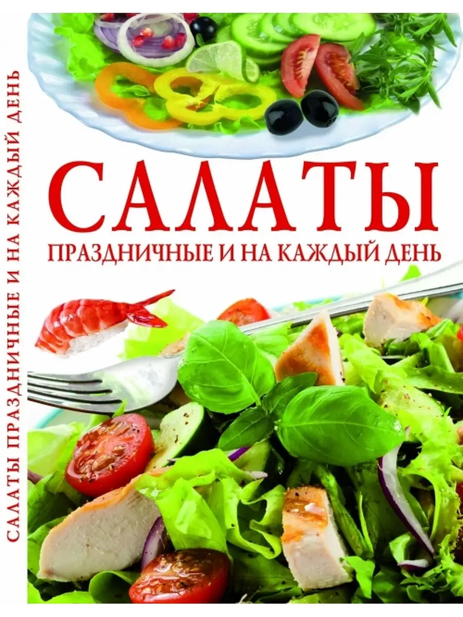 Праздничные салаты