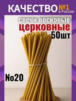 Свечи восковые церковные натуральные религиозные набор