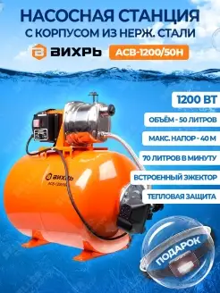 Насосная станция водоснабжения дома АСВ-1200 50Н